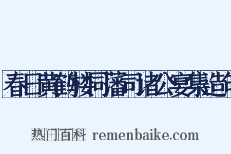 春日黄鹤楼同藩司诸公宴集造句是什么意思的图片